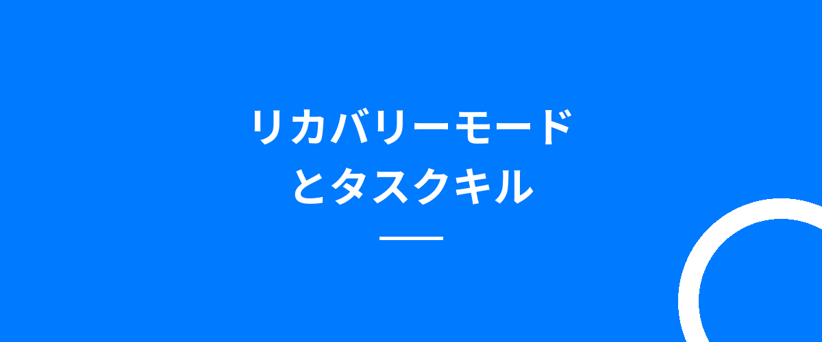 リカバリーモードとタスクキル
