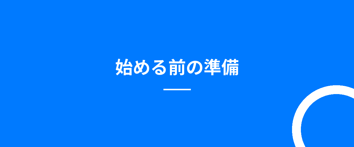 始める前の準備