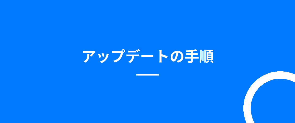アップデートの手順