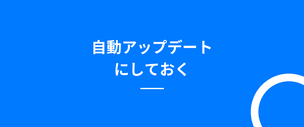 自動アップデートにしておく