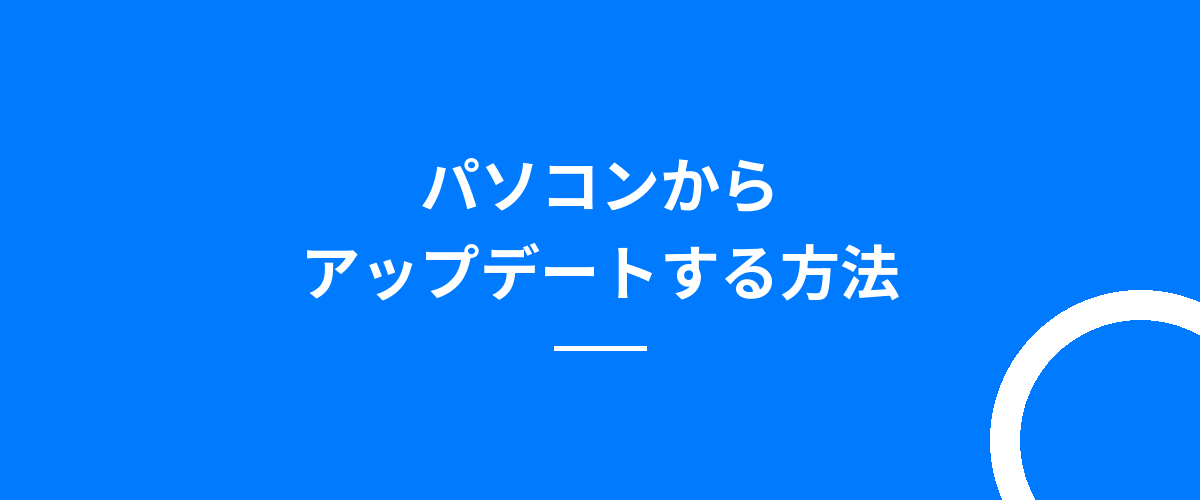 パソコンからアップデートする方法
