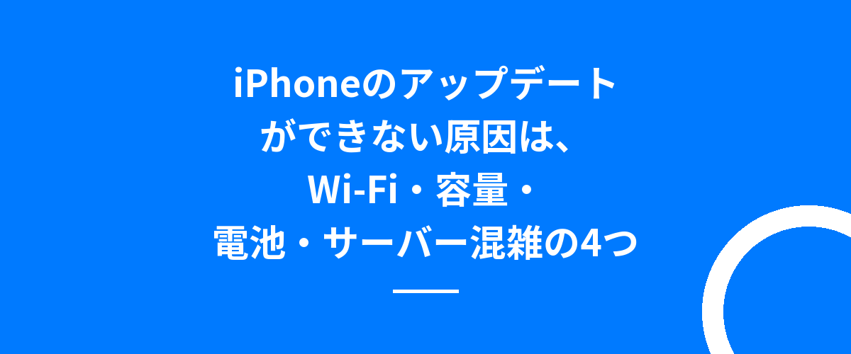 iPhoneのアップデートができない原因は、Wi-Fi・容量・電池・サーバー混雑の4つ