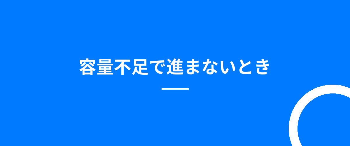 容量不足で進まないとき