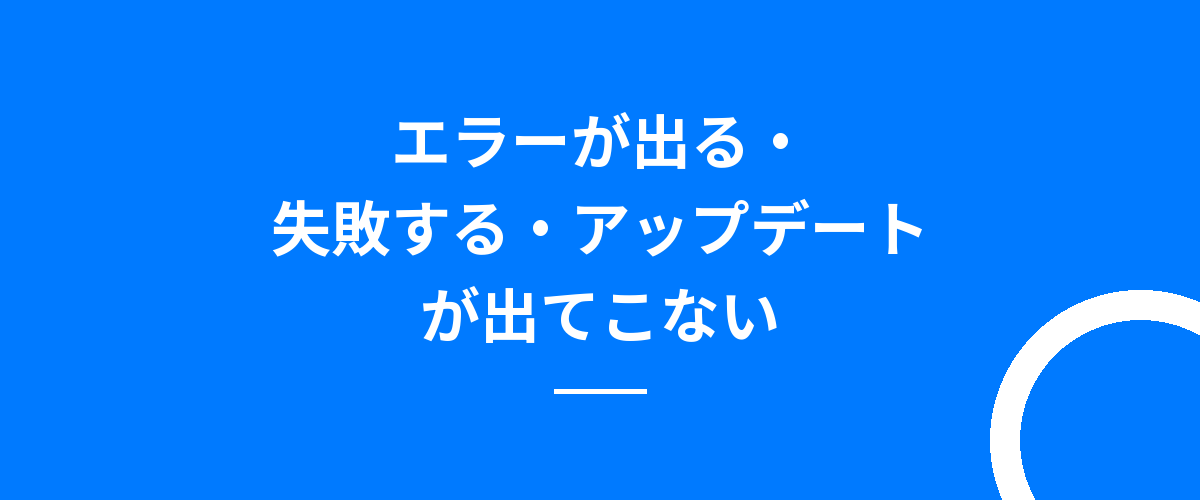 エラーが出る・失敗する・アップデートが出てこない