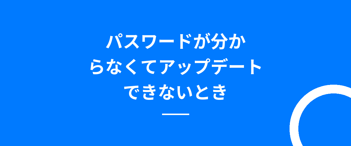 パスワードが分からなくてアップデートできないとき