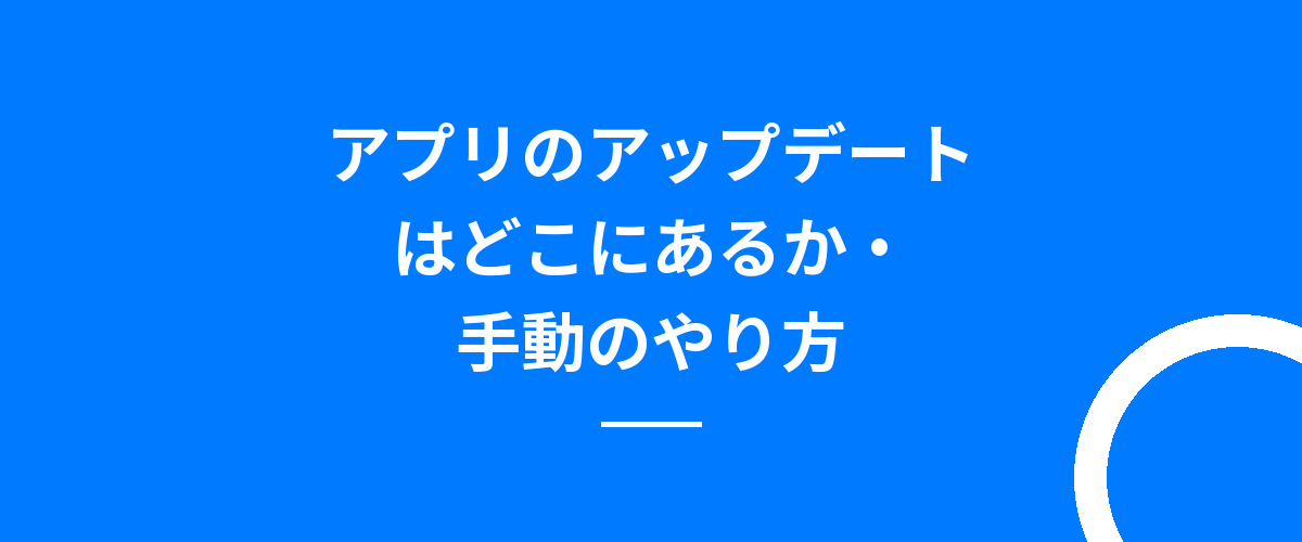 アプリのアップデートはどこにあるか・手動のやり方