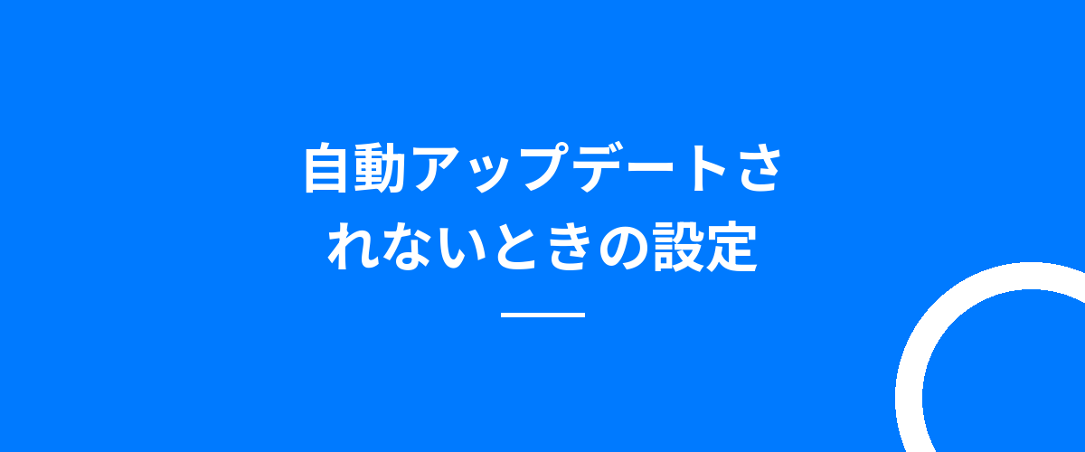 自動アップデートされないときの設定