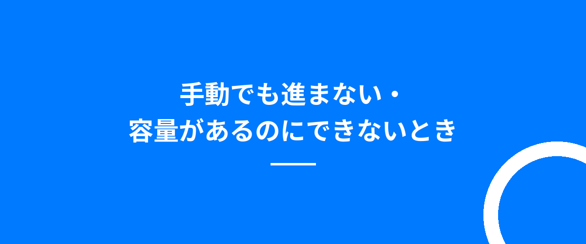 手動でも進まない・容量があるのにできないとき