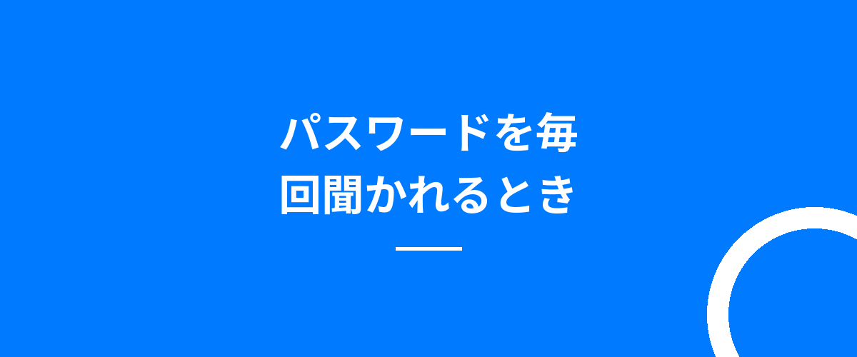 パスワードを毎回聞かれるとき