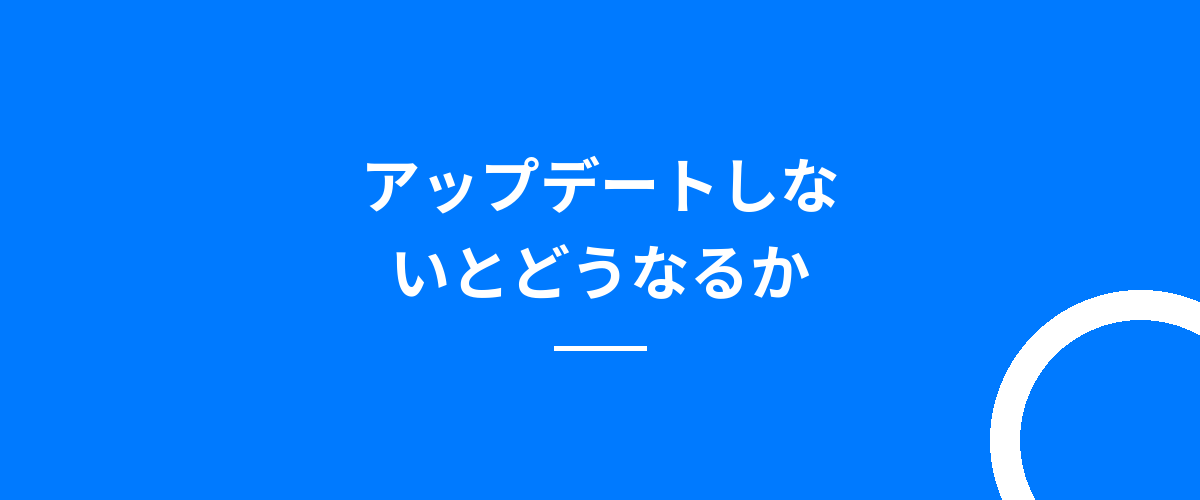 アップデートしないとどうなるか