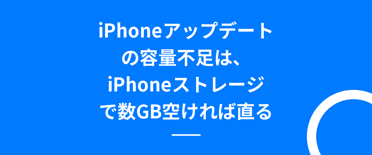 iPhoneアップデートの容量不足は、iPhoneストレージで数GB空ければ直る