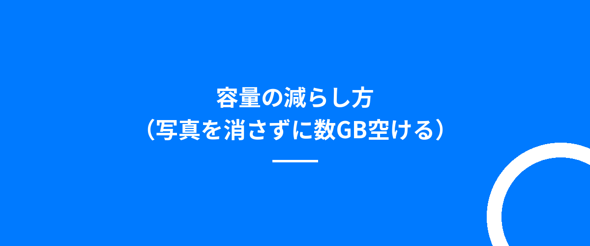 容量の減らし方(写真を消さずに数GB空ける)