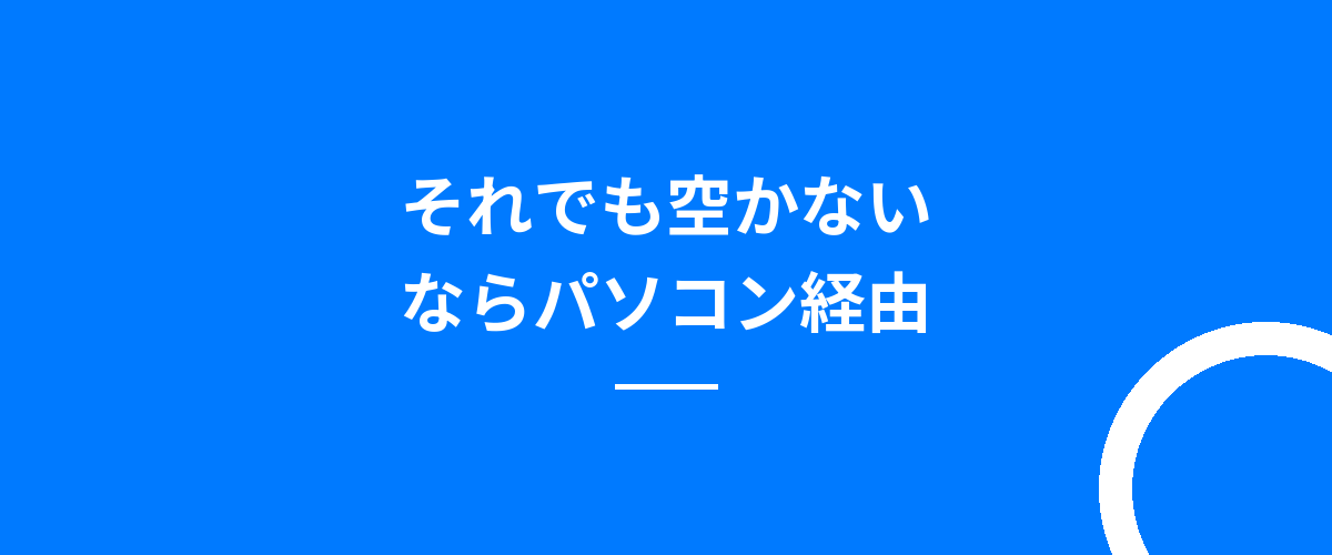 それでも空かないならパソコン経由