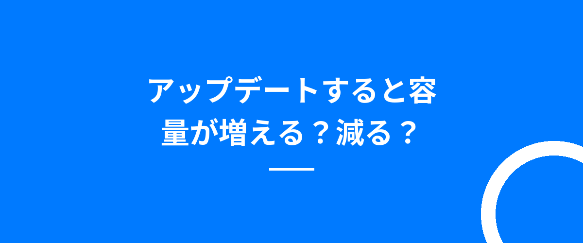 アップデートすると容量が増える?減る?