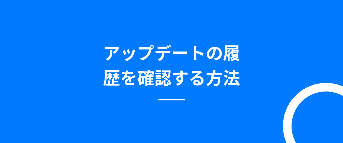 アップデートの履歴を確認する方法