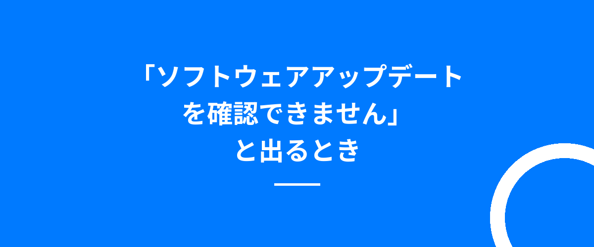 「ソフトウェアアップデートを確認できません」と出るとき