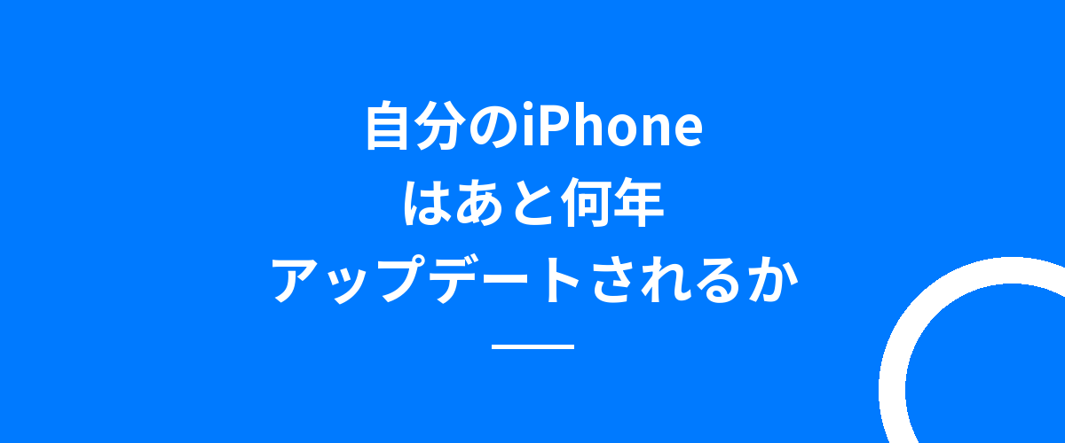 自分のiPhoneはあと何年アップデートされるか