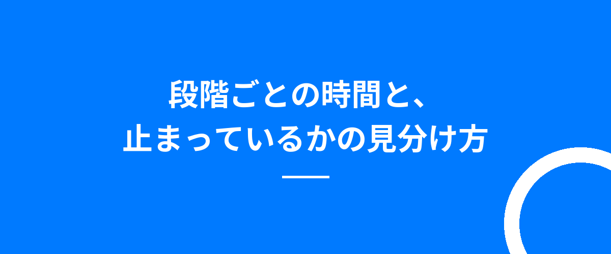 段階ごとの時間と、止まっているかの見分け方