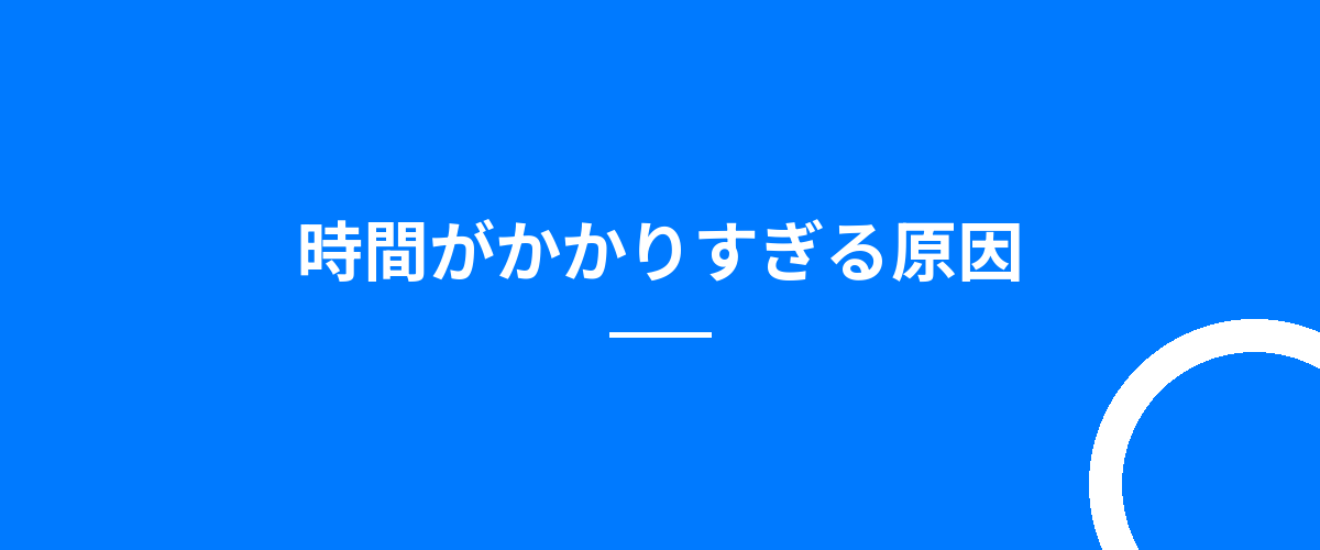 時間がかかりすぎる原因