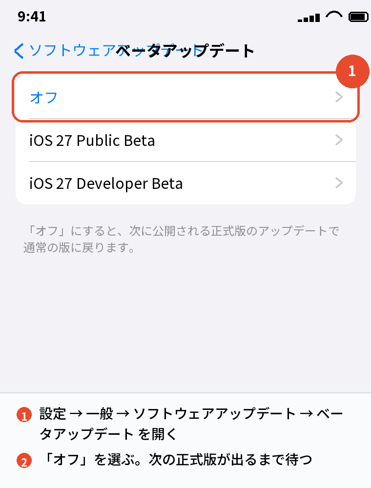ベータアップデートをオフにする
