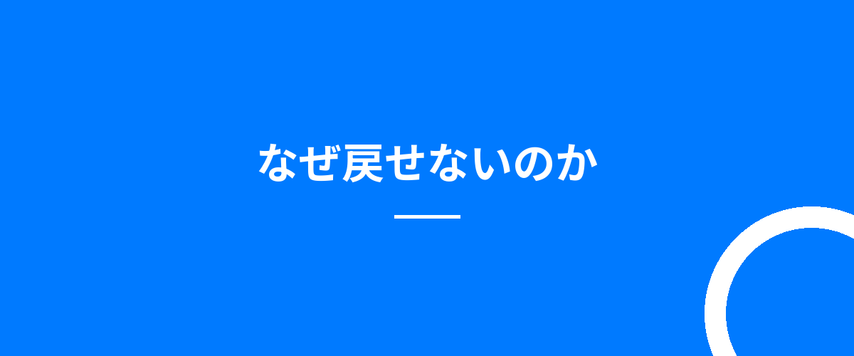なぜ戻せないのか