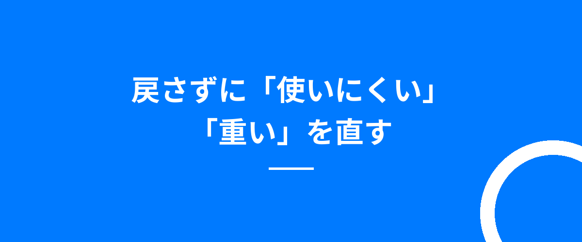 戻さずに「使いにくい」「重い」を直す