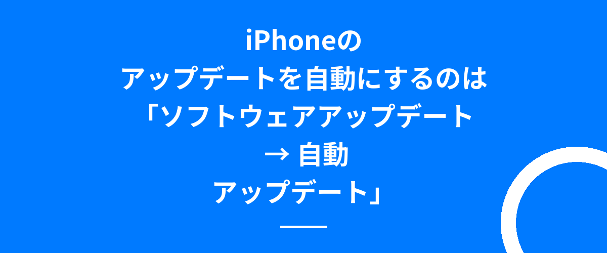 iPhoneのアップデートを自動にするのは「ソフトウェアアップデート → 自動アップデート」