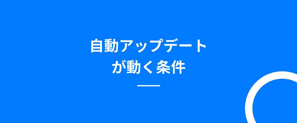 自動アップデートが動く条件