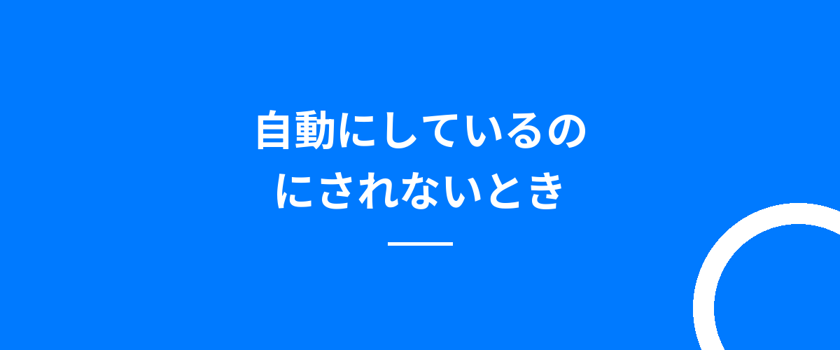 自動にしているのにされないとき