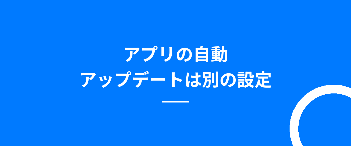 アプリの自動アップデートは別の設定