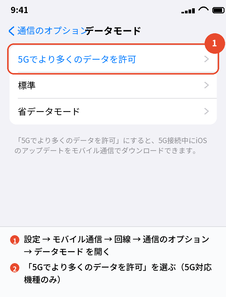 「5Gでより多くのデータを許可」の設定