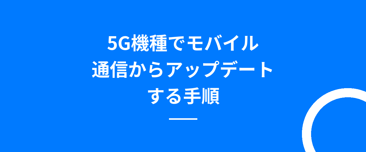 5G機種でモバイル通信からアップデートする手順