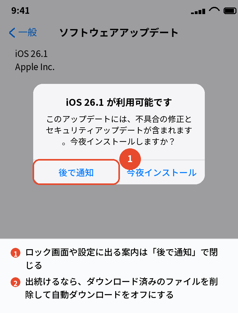 「iOS xx が利用可能です」の案内は「後で通知」
