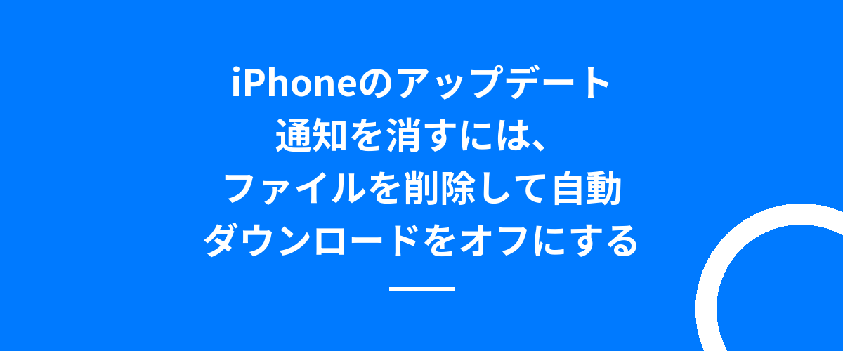 iPhoneのアップデート通知を消すには、ファイルを削除して自動ダウンロードをオフにする