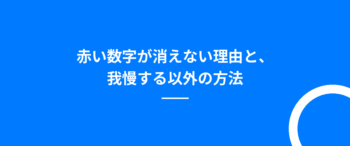 赤い数字が消えない理由と、我慢する以外の方法