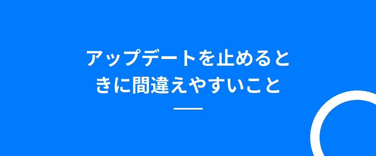 アップデートを止めるときに間違えやすいこと