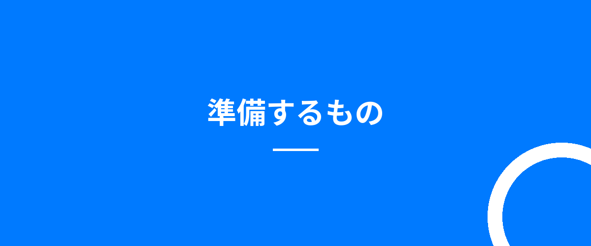 準備するもの