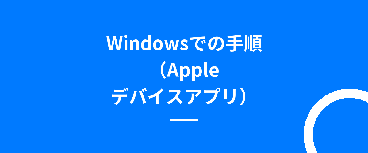 Windowsでの手順(Appleデバイスアプリ)
