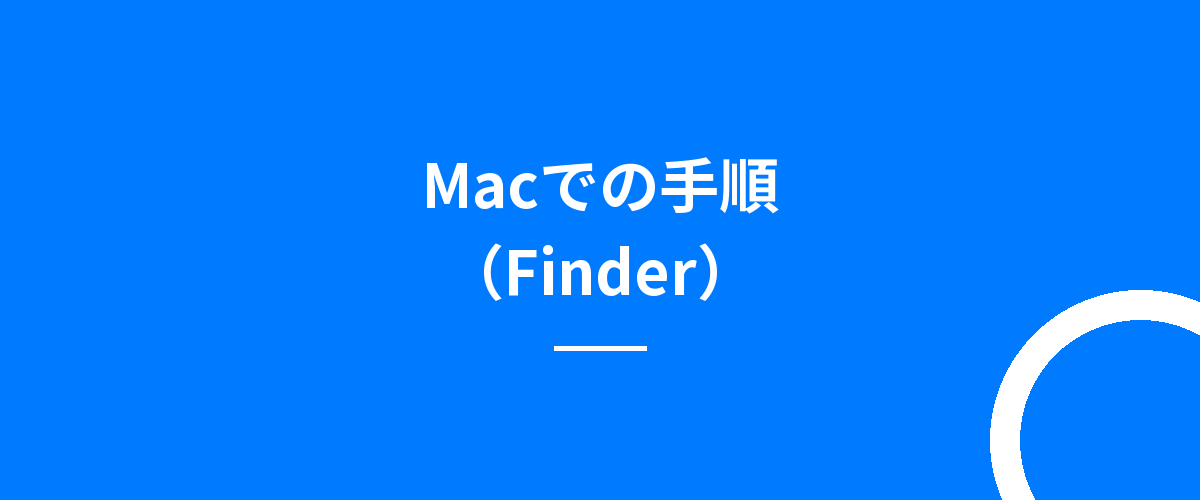 Macでの手順(Finder)