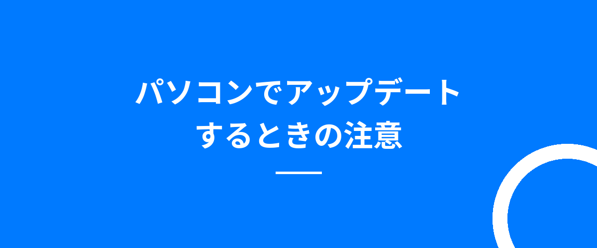 パソコンでアップデートするときの注意