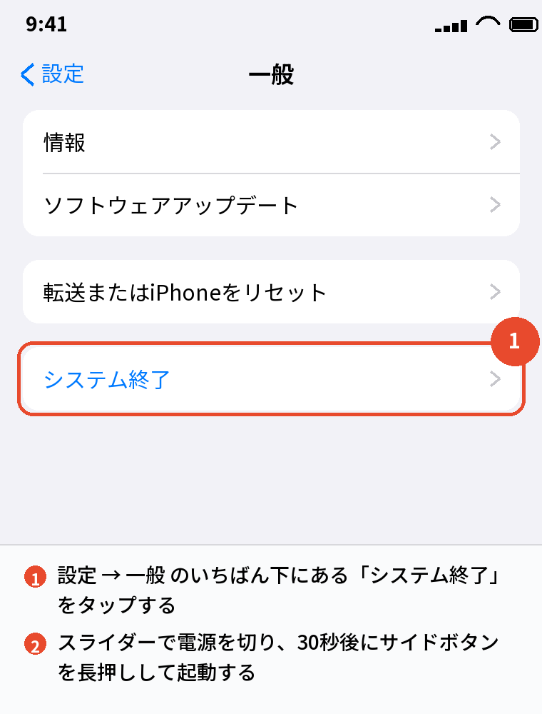 設定 → 一般 → システム終了