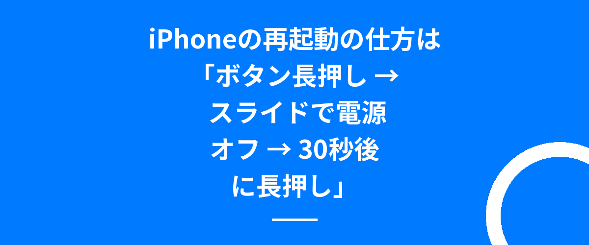 iPhoneの再起動の仕方は「ボタン長押し → スライドで電源オフ → 30秒後に長押し」