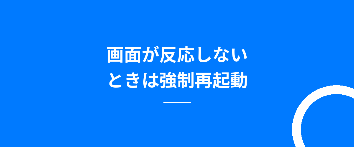 画面が反応しないときは強制再起動