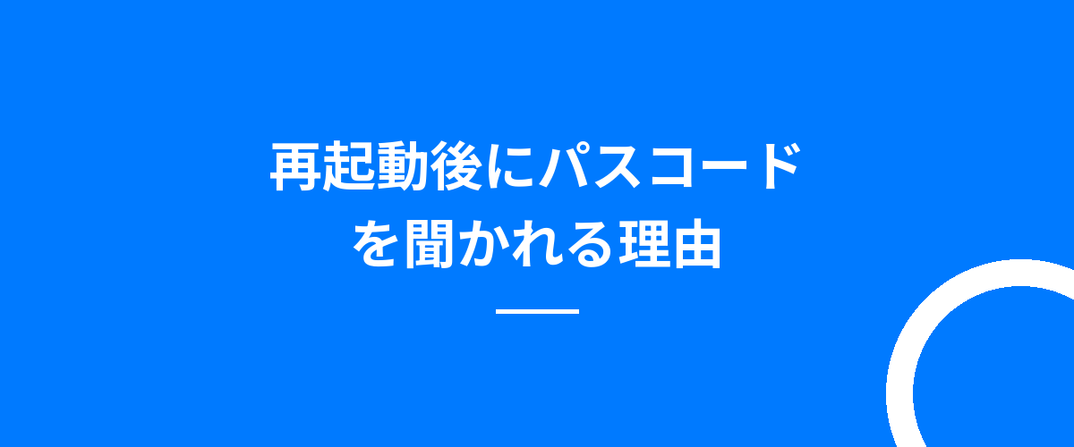 再起動後にパスコードを聞かれる理由