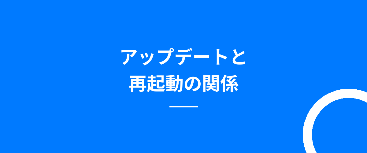アップデートと再起動の関係