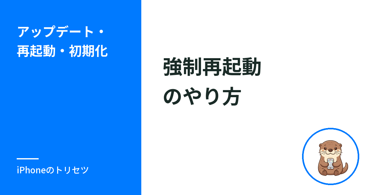iPhone強制再起動のやり方｜機種別ボタン操作とできない時