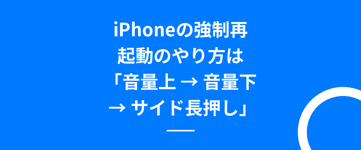 iPhoneの強制再起動のやり方は「音量上 → 音量下 → サイド長押し」