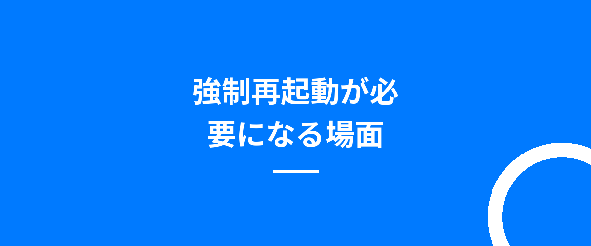 強制再起動が必要になる場面