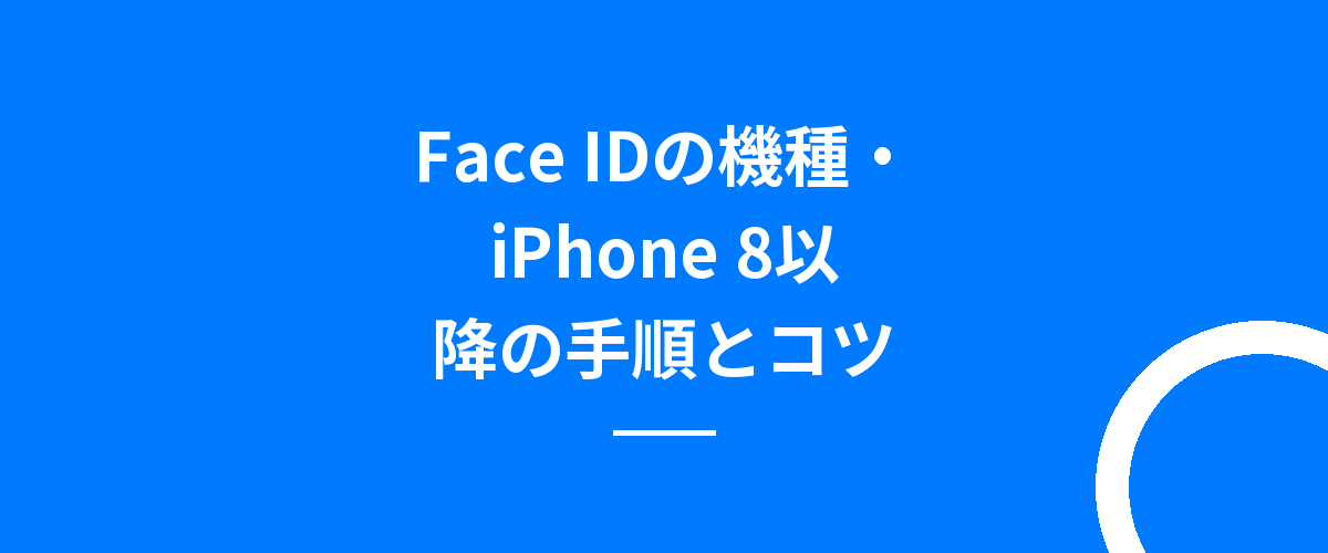 Face IDの機種・iPhone 8以降の手順とコツ