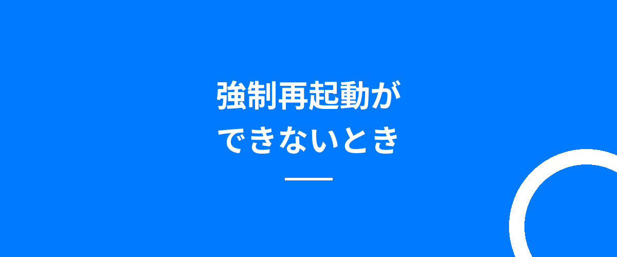 強制再起動ができないとき